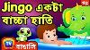 Bath Tub Jingo Jingo In The Bath Tub Chuchu Tv Bangla Stories For Kids